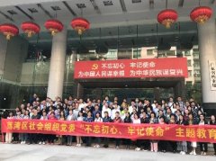 “不忘初心，服膺使命”主题教育活动